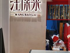 -汪保来(杭州解放路店)