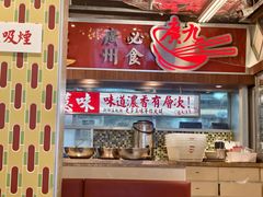 -广九餐室(陈家祠扬韬广场店)