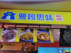 -萝鸡思味秘制泡菜(万家丽店)