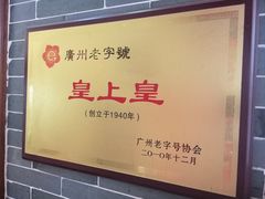 -皇上皇(北京路店)
