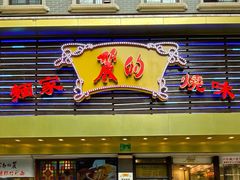 -丽的面家(多宝路店)