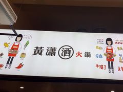 -黄潇洒老火锅(九眼桥宏济巷店)