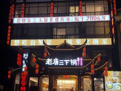 -老唐三下锅 ·张家界地标美食(溪布街店)