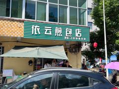 -依云煎包店
