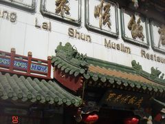 -东来顺饭庄(王府井步行街店)