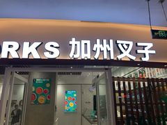 门面-CALIFORKS加州叉子轻食(朝阳门店)