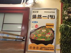 -味之绝热血美蛙鱼火锅(中坝店)