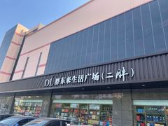 -胖东来生活广场(健康路店)