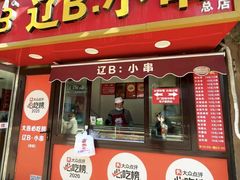 -辽B·小串(总店)