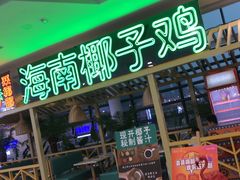 门面-采椰郎椰子鸡·脆皮鸡火锅(融创茂店)