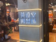 -黄远堂凤梨酥·伴手礼(中山路六店)