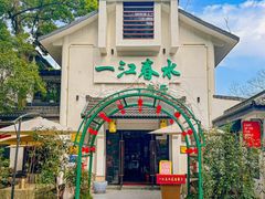 -一江春水·杭帮臻宴(三台山店)