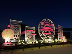 -汉长安城未央宫国家考古遗址公园