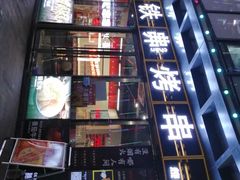 -许哥东北烧烤·铁丳烤串·宫后夹肉(繁花中心店)