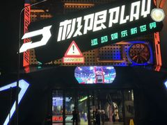 -极限PLAY运动娱乐新世界·团建派对潮玩休闲馆·室内蹦极高空游乐园