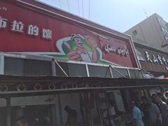 门面-阿布拉的馕(西北路店)