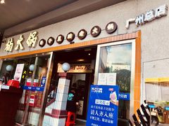 门面-楠火锅(广州总店)