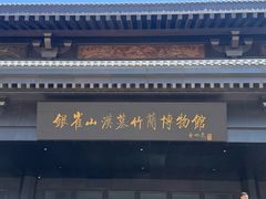 -银雀山汉墓竹简博物馆