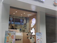 门面-一只酸奶牛(东方广场店)