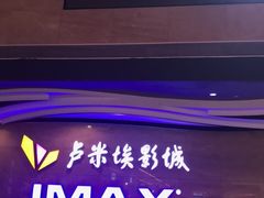-卢米埃影城(长楹天街IMAX激光店)