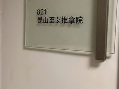 -至艾推拿院·三伏灸(昆城广场店)