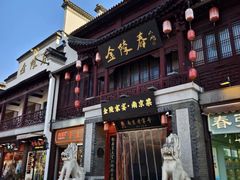 -金陵家宴·金陵春·南京菜(夫子庙店)