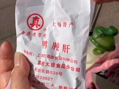-真老大房鲜肉月饼(南京路步行街店)