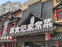 -家宴滇食记·云南家常菜