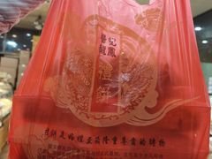 -赞记龙凤礼饼(广州市二宫向群宾馆店)