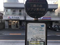 -三鹰之森吉卜力美术馆