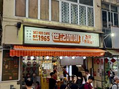 -世记咖啡(氹仔外卖店)