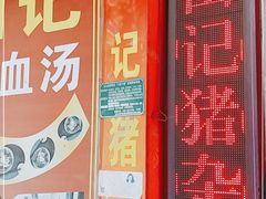 -田海鹰猪血汤(平东一街店)