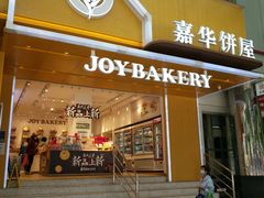 门面-嘉华饼屋JOY BAKERY(南屏街店)