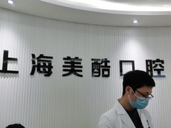 -美酷口腔牙齿矫正(江桥万达店)
