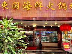 -东国海鲜火锅城(氹仔店)