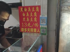 -无声臭豆腐(大井1号店)