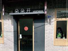 门面-朵朵开素食餐厅(后宰门街店)