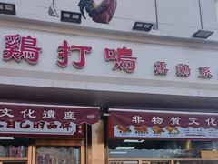 -鸡打鸣熏鸡系列(总店)