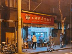 -大时代美食面馆