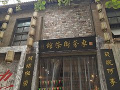 -東茅街茶馆