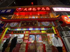 门面-宝正臻天津包子总店(金阳光居易店)