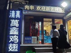 -万鑫鸡翅