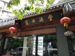 门面-苗姑酒堂(仁义社区店)