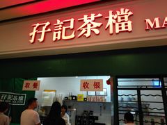 门面-孖记茶档·热腾茶餐(乐峰店)