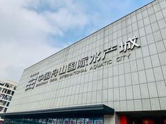门面-中国舟山国际水产城