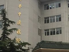 -北京市昌平区中医医院