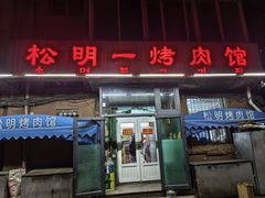 -松明一烤肉馆(鲁园店)