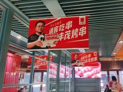 -丰茂烤串(钦州北路店)