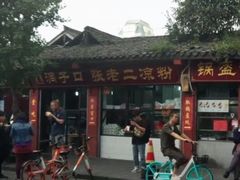 -洞子口张老二凉粉(文殊院店)