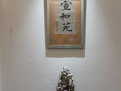 -宣和苑(华侨新村店)